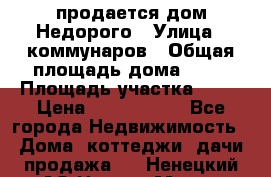 продается дом Недорого › Улица ­ коммунаров › Общая площадь дома ­ 54 › Площадь участка ­ 22 › Цена ­ 1 277 777 - Все города Недвижимость » Дома, коттеджи, дачи продажа   . Ненецкий АО,Нарьян-Мар г.